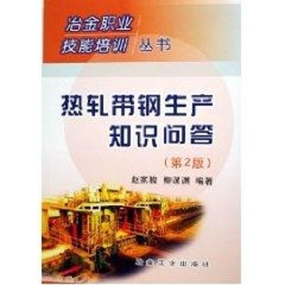 热轧带钢生产知识问答(第2版)/冶金行业职业技能培训丛书 冶金工业出版社 赵家骏//柳谋渊 著作 李培禄 译者 著 李培禄 译