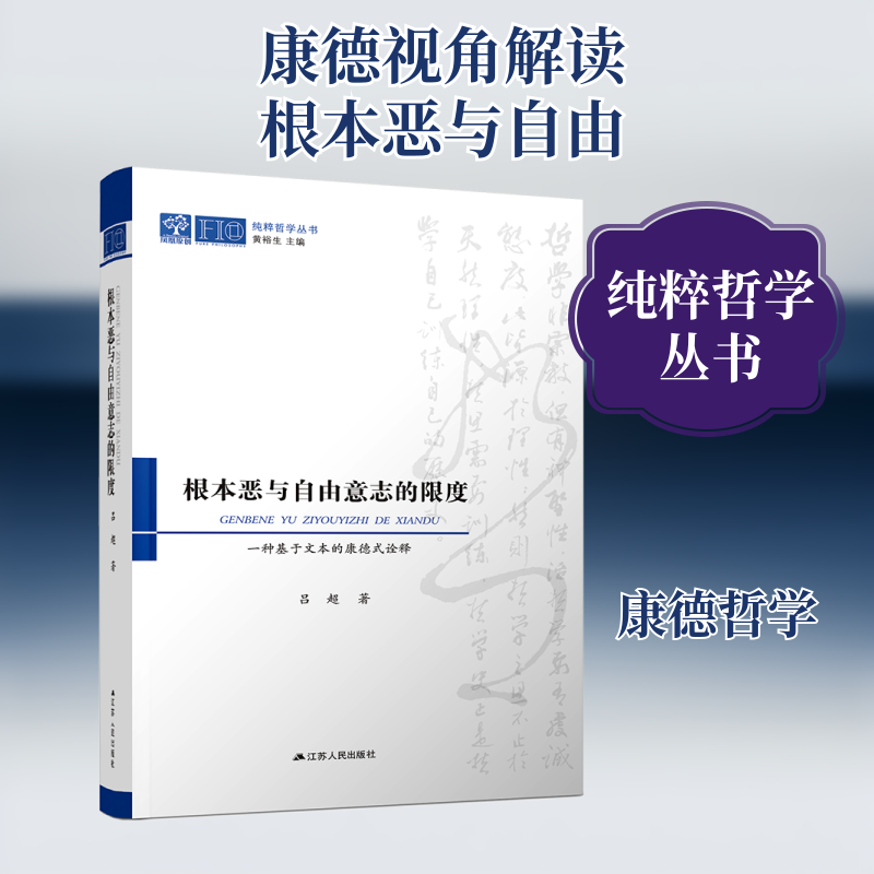 根本恶与自由意志的限度 一种基于文本的康德式诠释 江苏人民出版社 吕超 著 宗教理论 - 实物图