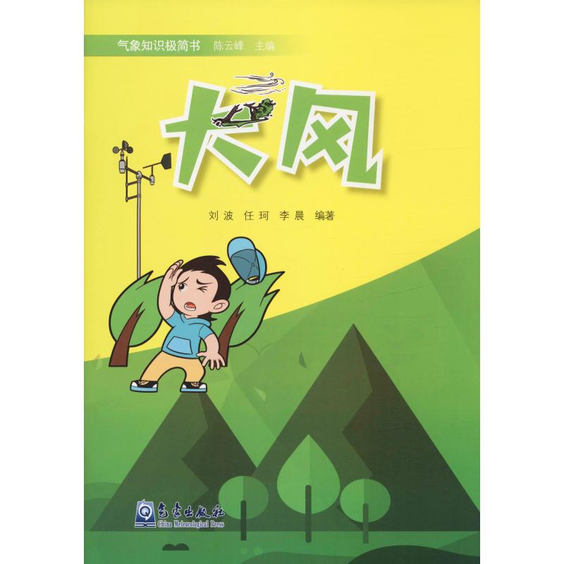 大风 气象出版社 刘波,任珂,李晨 著 陈云峰 编 自然科学总论
