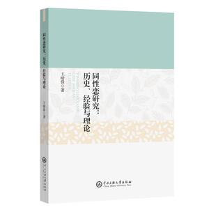 同性恋研究:历史、经验与理论 中央民族大学出版社 王晴锋著 著 婚恋