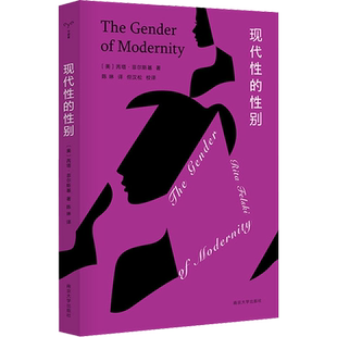 现代性的性别 南京大学出版社 (美)芮塔·菲尔斯基 著 陈琳 译 社会科学总论