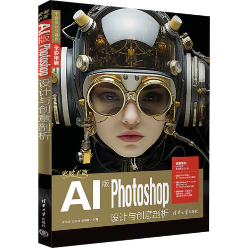 突破平面AI版Photoshop设计与创意剖析 清华大学出版社 李思燃,王学谦,李英琦 编 大学教材