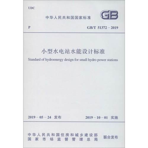 小型水电站水能设计标准 GB/T 51372-2019 中国计划出版社 中华人民共和国水利部 著 建筑/水利（新）