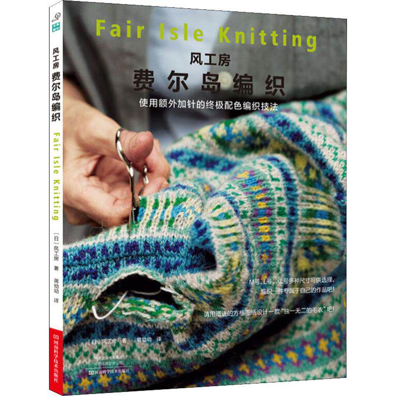 风工房费尔岛编织 河南科学技术出版社 (日)风工房 著 蒋幼幼 译 都市