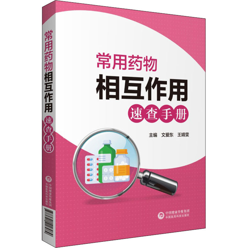 常用药物相互作用速查手册 中国医药科技出版社 文爱东,王婧雯 编 药学
