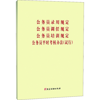 公务员录用规定 公务员调任规定 公务员培训规定 公务员平时考核规定(试行) 党建读物出版社 无 著 领袖著作