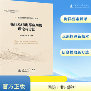 张晰 社 孟俊敏 工业技术其它 编 理论与方法 极化SAR海洋应用 国防工业出版