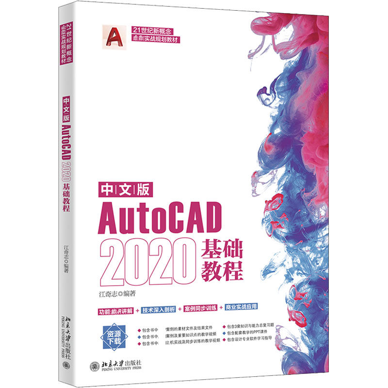 中文版AutoCAD2020基础教程 北京大学出版社 江奇志 编 图形图像/多媒体（新）