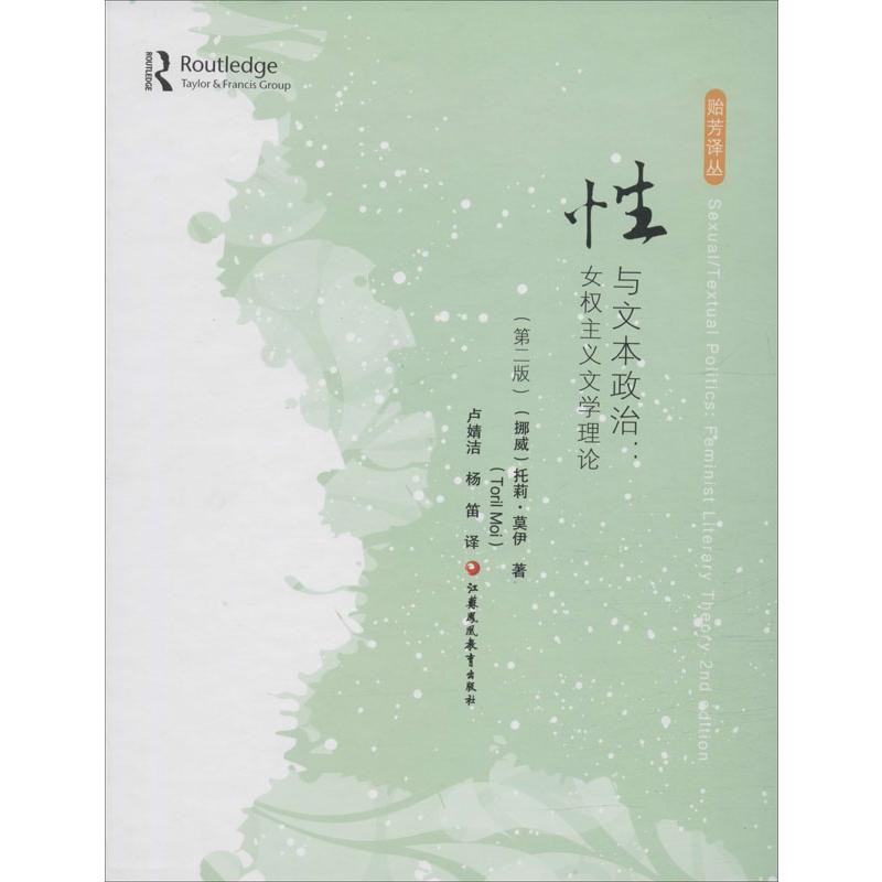 性与文本政治:女权主义文学理论(第2版) 江苏凤凰教育出版社 (挪)托莉·莫伊(Toril Moi) 著 卢婧洁,杨笛 译 社会科学总论