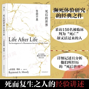 死后的世界：生命不息（精装） 中国友谊出版公司 [美] 雷蒙德·穆迪 （Raymond A.Moody) 著 林宏涛 译 外国哲学