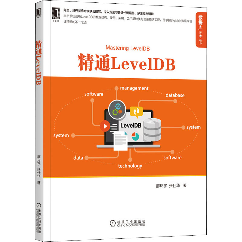 精通LevelDB机械工业出版社廖环宇,张仕华著数据库-封面