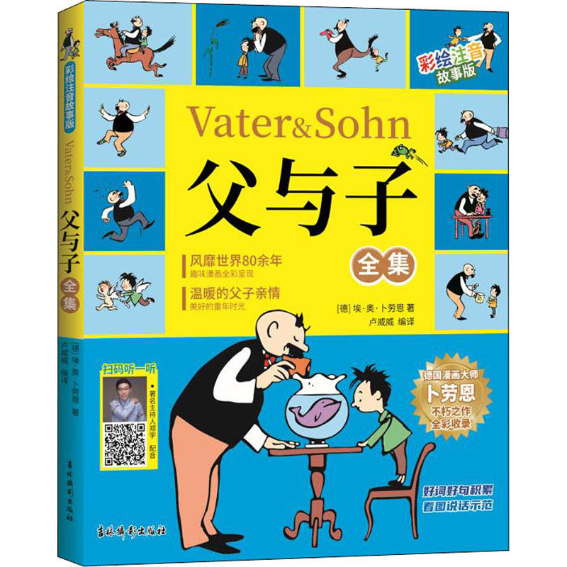 父与子全集 彩绘注音故事版 吉林摄影出版社 (德)埃·奥·卜劳恩 著