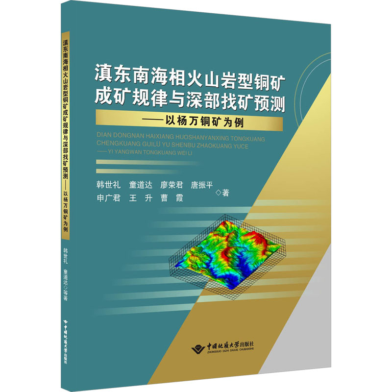 滇东南海相火山岩型铜矿成矿规律与深部找矿预测——以杨万铜矿为例 中国地质大学出版社 韩世礼等 著