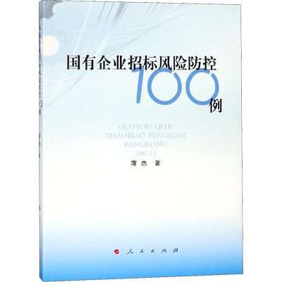 国有企业招标风险防控100例 人民出版社 落杰 著 经济理论
