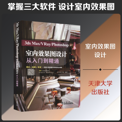 3ds Max/VRay/Photoshop室内效果图设计从入门到精通 天津大学出版社 孙丹婷,许金 编 建筑/水利（新）