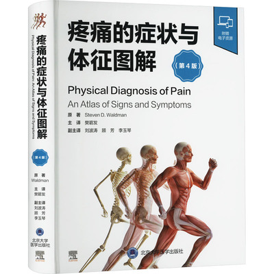 疼痛的症状与体征图解(第4版) 北京大学医学出版社 (美)史蒂文·沃德曼 著 樊碧发 译 基础医学