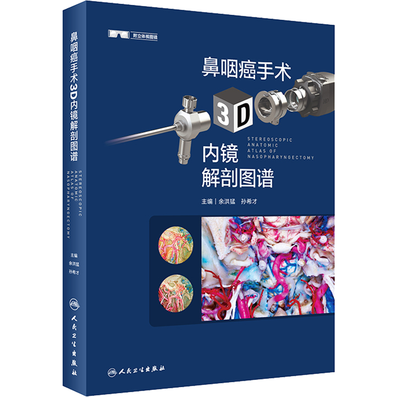 鼻咽癌手术3D内镜解剖图谱 人民卫生出版社 余洪猛,孙希才 著 耳鼻喉科学
