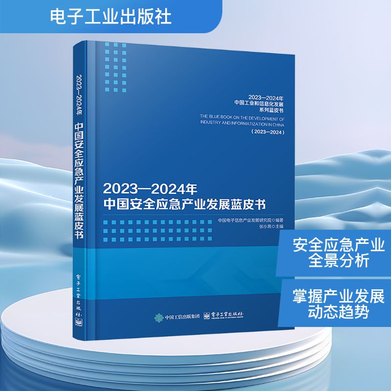 2023―2024年中国安全应急产业发展蓝皮书 电子工业出版社 中国电子信息产业发展研究院;张小燕 编 环境科学