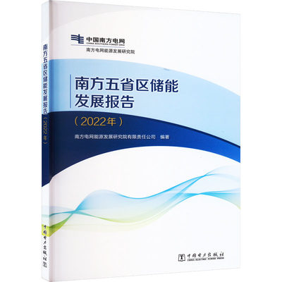 南方五省区储能发展报告(2022年) 中国电力出版社 南方电网能源发展研究院有限责任公司 编 建筑/水利（新）