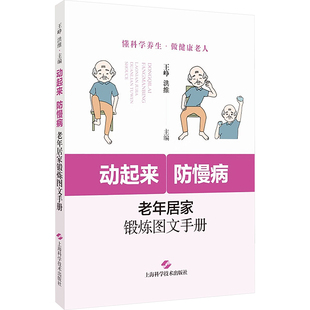 上海科学技术出版 中老年保健 动起来 老年居家锻炼图文手册 洪维 编 王峥 防慢病 社