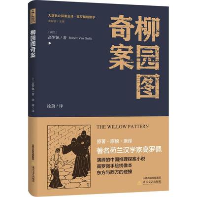 柳园图奇案 北岳文艺出版社 (荷)高罗佩 著;徐蔚 译;黄禄善 丛书主编 著作 侦探推理/恐怖惊悚小说