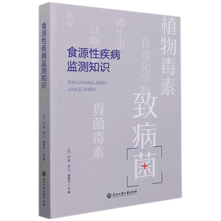 食源性疾病监测知识