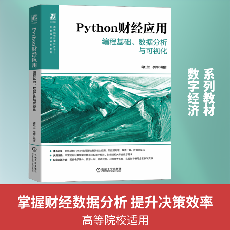 PYTHON财经应用——编程基础、数据分析与可视化 机械工业出版社 蒋红兰,李辉 编著 编 大学教材