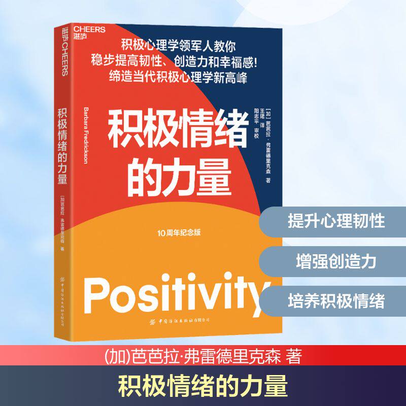 积极情绪的力量 10周年纪念版 中国纺织出版社有限公司 (加)芭芭拉&middot;弗雷德里克森 著 王珺 译 心理健康