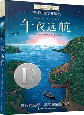 午夜远航 晨光出版社 (美)克莱尔·范德普尔(Clare Vanderpool) 著 麦秋林 译 儿童文学
