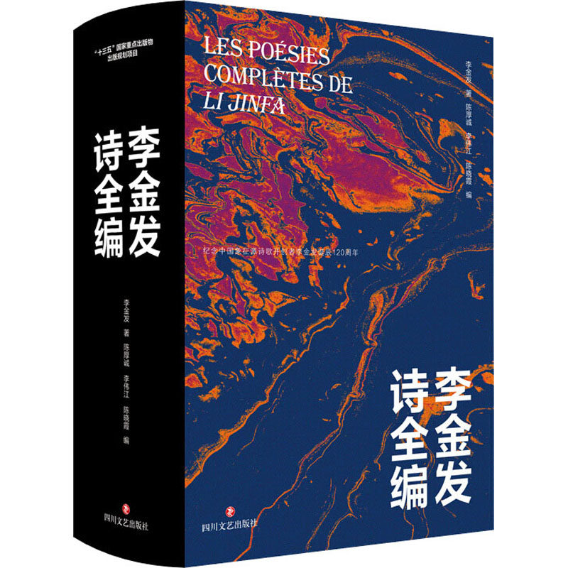 李金发诗全编 四川文艺出版社 李金发 著 陈厚诚,李伟江,陈晓霞 编 中国现当代诗歌