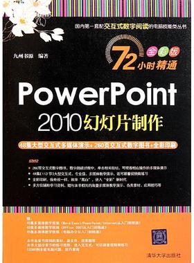 PowerPoint 2010幻灯片制作 清华大学出版社 九州书源 著作 操作系统（新）