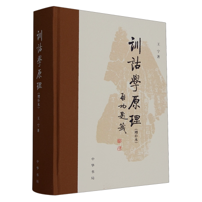 训诂学原理(增补本)精