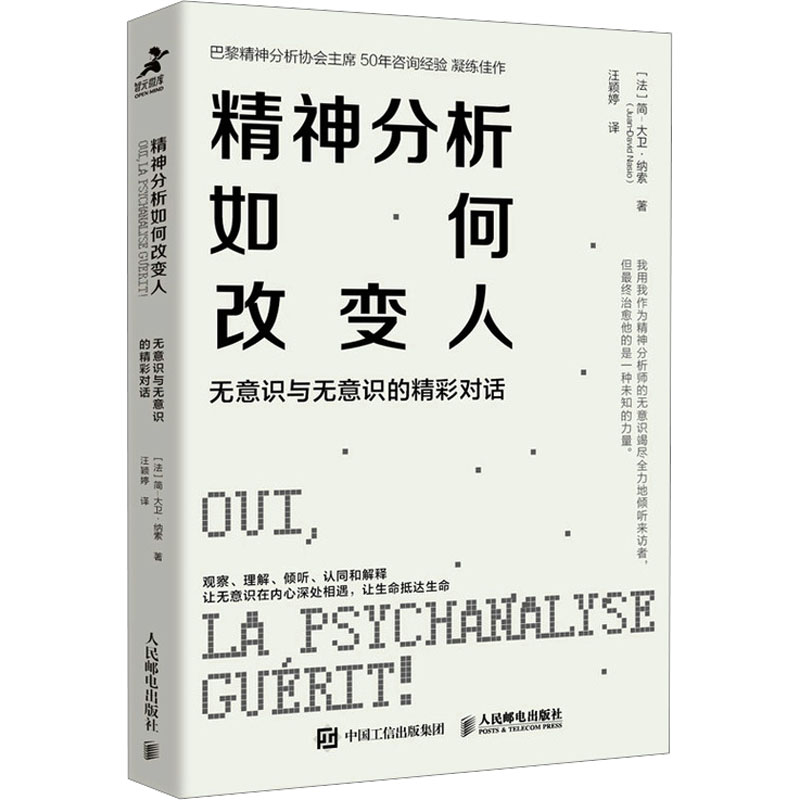 精神分析如何改变人 无意识与无意识的精彩对话 人民邮电出版社 (法)简-大卫·纳索  著 汪颖婷 译 心理学