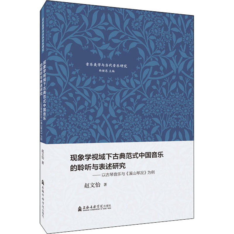 现象学视域下古典范式中国音乐的聆听与表述研究——以古琴音乐与《溪山琴况》为例 上海音乐学院出版社 赵文怡 著 音乐（新）