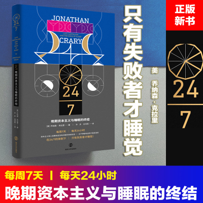 24/7：晚期资本主义与睡眠的终结 南京大学出版社 (美)乔纳森·克拉里(Jonathan Crary)著 著 社会科学其它