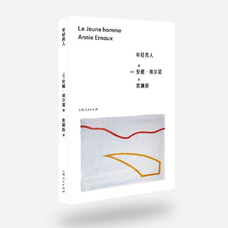 年轻男人 2022年诺贝尔文学奖得主 女性作家 安妮·埃,书籍/杂志/报纸,外国小说,淘宝优惠券,粉丝福利购,淘宝优惠卷