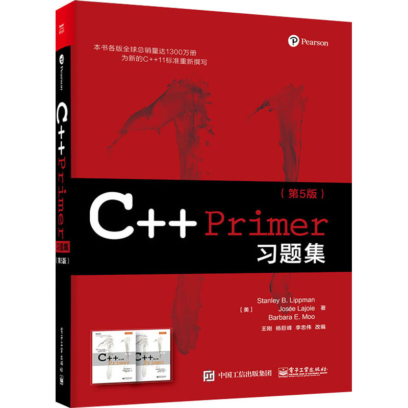 C++ Primer习题集(第5版)电子工业出版社(美)斯坦利·李普曼,(美)约瑟拉·乔伊,(美)芭芭拉·默著王刚,杨巨峰,李忠伟编