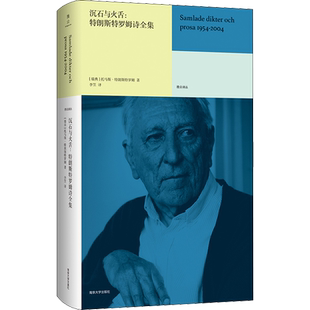 沉石与火舌:特朗斯特罗姆诗全集 南京大学出版社 (瑞典)托马斯·特朗斯特罗姆 著 李笠 译 外国诗歌