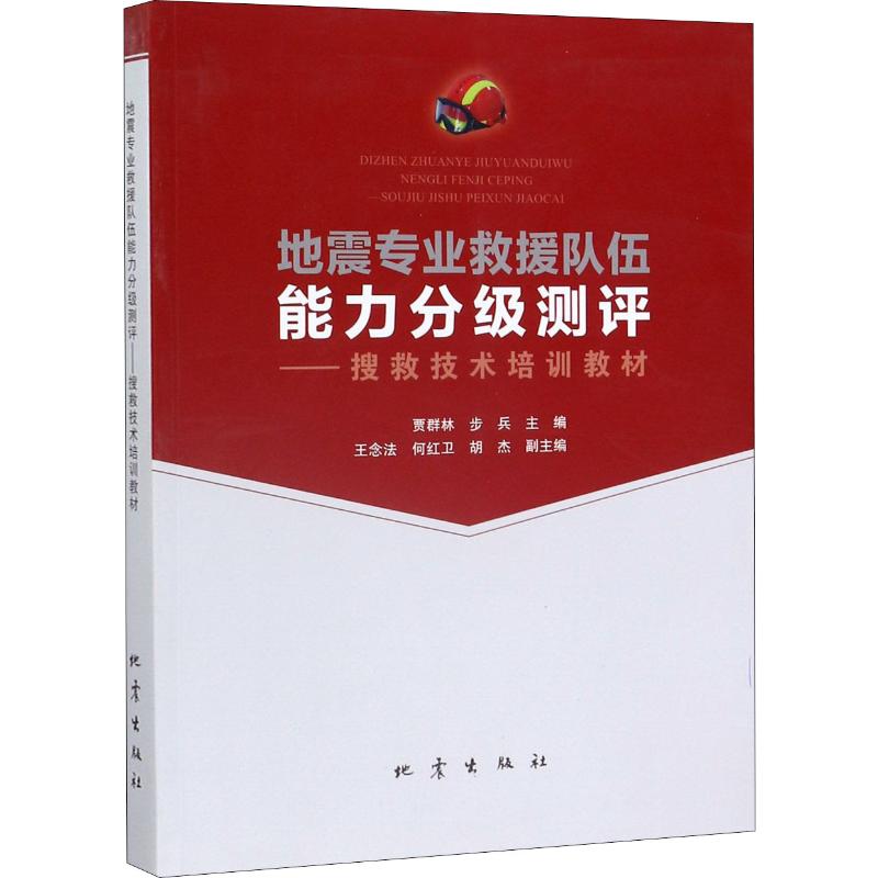 地震专业救援队伍能力分级测评 地震出版社 贾群林,步兵 编 地震 书籍/杂志/报纸 地震 原图主图