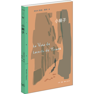小癞子 生活·读书·新知三联书店 (西)佚名 著 杨玲 译 外国小说