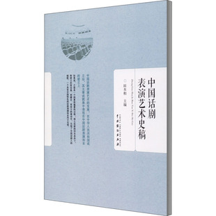 新 中国话剧表演艺术史稿 编 社 舞蹈 田本相 中国戏剧出版