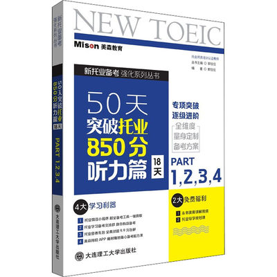 50天突破托业850分 听力篇 18天 Part1,2,3,4 大连理工大学出版社 郭佳佳 编 TOEIC