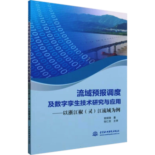 流域预报调度及数字孪生技术研究与应用——以浙江椒(灵)江为例 中国水利水电出版社 曾钢锋 著 建筑/水利(新)