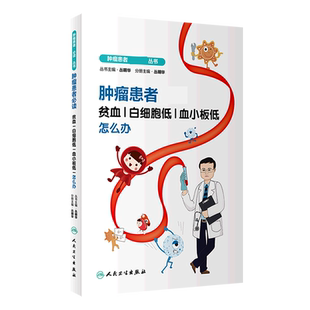 肿瘤患者必读——贫血、白细胞低、血小板低怎么办