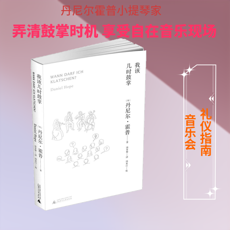 我该几时鼓掌 广西师范大学出版社 (英)丹尼尔·霍普(Daniel Hope) 著;汤菲黎 译;汤亚汀 校 著 音乐（新）
