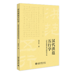 汉代《洪范》五行学 一种异质性知识的经学化 北京大学出版社 程苏东 著 语言文字