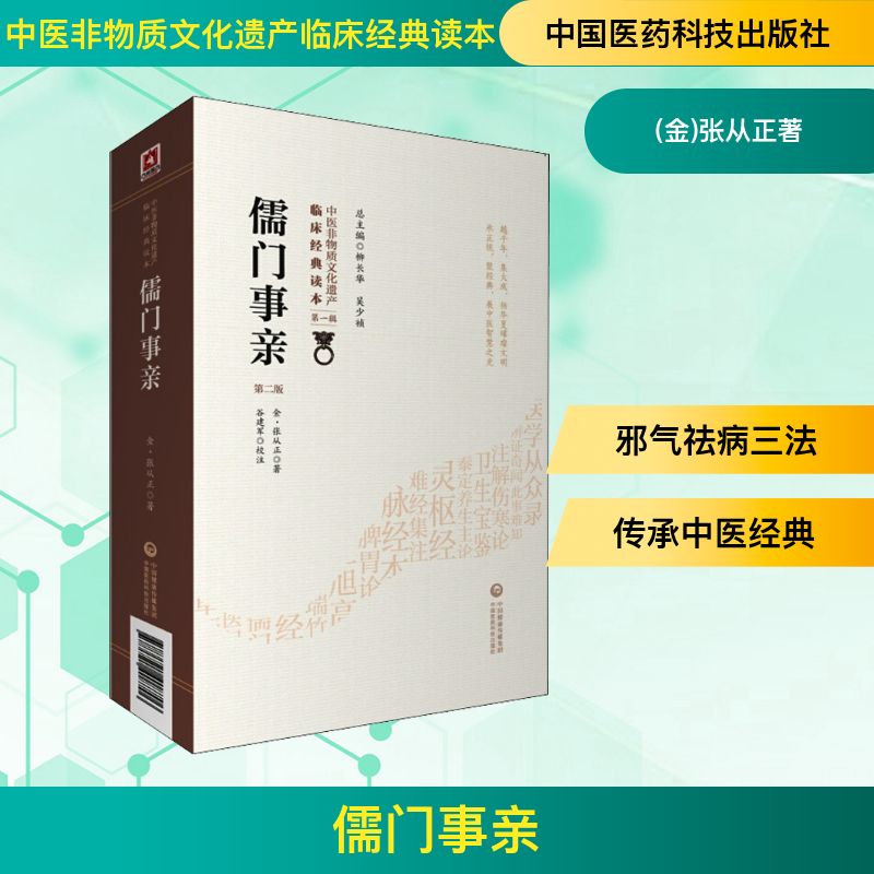儒门事亲 第2版 中国医药科技出版社 (金)张从正 著 中医