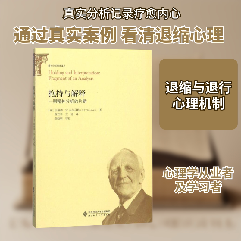 抱持与解释 北京师范大学出版社 (英)唐纳德？W.温尼科特 著 程亚华//王旭 译 心理学 - 实物图