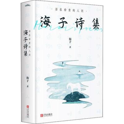 活在珍贵的人间 海子诗集 青岛出版社 海子 著 现代/当代文学