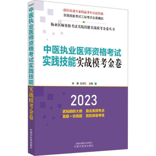 社 中国中医药出版 徐雅 杜庆红 执业医师 中医执业医师资格考试实践技能实战模考金卷 编 2023